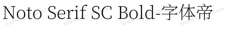 Noto Serif SC Bold字体转换